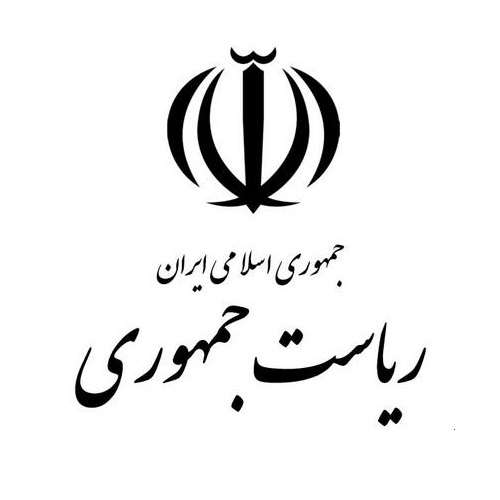 ریاست جمهوری اسلامی ایران ریاست جمهوری اسلامی ایران