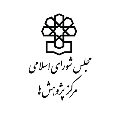 مرکز پژوهش های مجلس شورای اسلامی مرکز پژوهش های مجلس شورای اسلامی