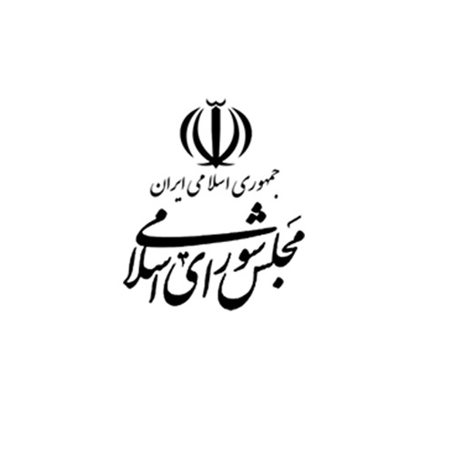 مجلس شورای اسلامی مجلس شورای اسلامی
